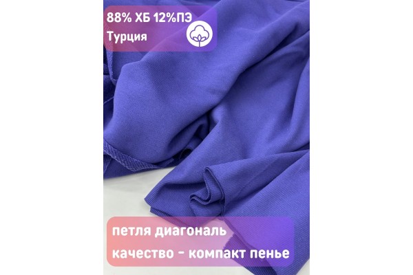 Футер 3-х нитка Фиолетовый петля диагональ